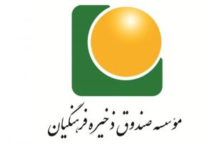 تخصیص ۵ هزار میلیارد تومان سود به اعضای صندوق ذخیره فرهنگیان