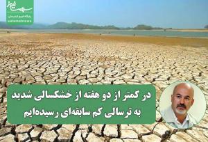 در کمتر از دو هفته از خشکسالی شدید به ترسالی کم سابقه‌ای رسیده‌ایم