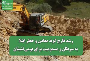 رشد قارچ گونه معادن و خطر ابتلا به سرطان و مسمومیت برای بومی‌نشینان