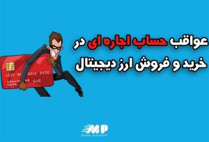 اطلاعات شغلی،کلید مبارزه با پولشویی و پایان حساب‌ اجاره‌ای