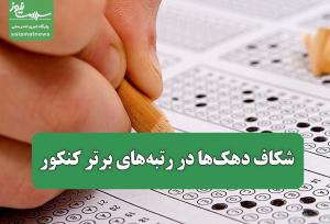شکاف دهک‌ها در رتبه‌های برتر کنکور