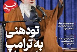 ویترین تسنیم شماره 924/ «تودهنی به ترامپ از تهران»