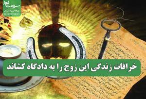 خرافات زندگی این زوج را به دادگاه کشاند