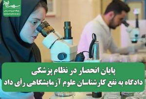 پایان انحصار در نظام پزشکی/دادگاه به نفع کارشناسان علوم آزمایشگاهی رأی داد