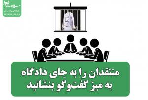 منتقدان را به جای دادگاه، به میز گفت‌وگو بنشانید