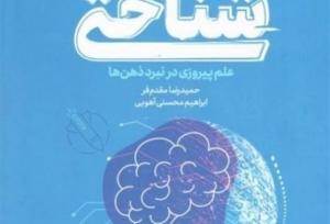 نقد و بررسی کتاب «جنگ شناختی» در نمایشگاه کتاب تهران