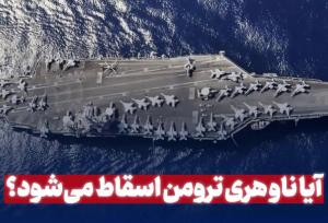 ناو هری ترومن اسقاط می‌شود؟