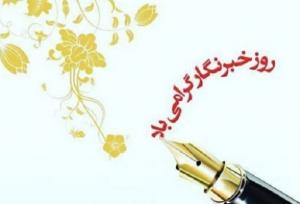 خبرنگاران صدای حقیقت‌اند
