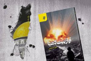 «آواز بیت لاهیا»؛ روایت داستانی فریاد مردم غزه