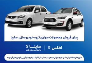 آغاز پیش‌فروش محصولات سایپا از ۹ آذر + بخشنامه