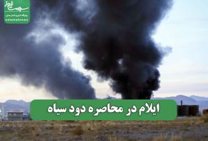 ایلام در محاصره دود سیاه
