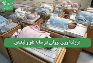 فرزندآوری نزولی در سایه فقر و تبعیض