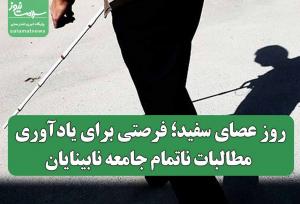 روز عصای سفید؛ فرصتی برای یادآوری مطالبات ناتمام جامعه نابینایان