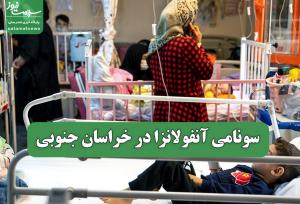 سونامی آنفولانزا در خراسان جنوبی