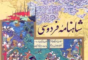 رنگ و نقش حجاب بر دامان شاهنامه