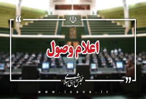 ۶ سوال ملی نمایندگان از وزرای دولت اعلام وصول شد