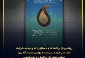 رونمایی دستاوردهای جدید نفت سپاهان در نمایشگاه نفت