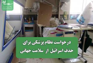 درخواست نظام پزشکی برای حذف اسرائیل  از  سلامت جهانی