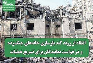 انتقاد از روند کند بازسازی خانه‌های جنگ‌زده و درخواست نمایندگان برای تسریع عملیات