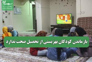 بازماندن کودکان بهزیستی از تحصیل صحت ندارد