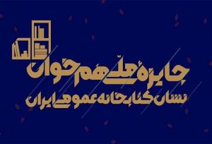 جایزه ملی «هم‌خوان؛ نشان کتابخانه‌های عمومی ایران» برگزار می‌شود