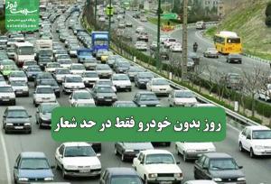 روز بدون خودرو فقط در حد شعار