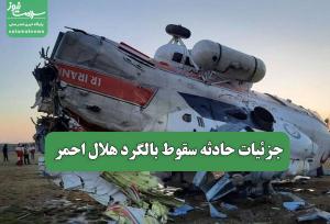 جزئیات حادثه سقوط بالگرد هلال احمر