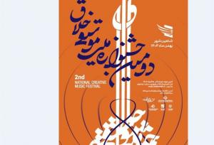 فراخوان جشنواره موسیقی خلاق به یاد حسن کسایی