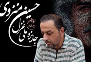 پاکزاد: فراخوان سومین دوسالانه «جایزه ملی غزل حسین منزوی» منتشر شد