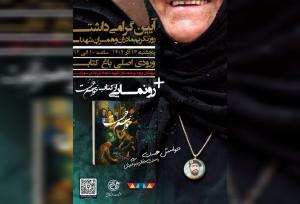 صبر در قامت مادر، آیین تکریم از همسران و مادران شهدا برگزار می‌شود