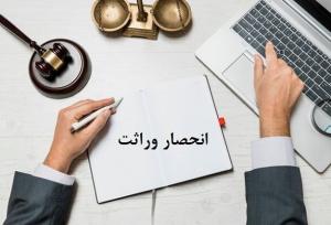 گواهی انحصار وراثت ۲۰ روز پس از ثبت فوت ابلاغ می‌شود