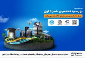 اعطای بورسیه تحصیلی همراه اول به نخبگان رشته‌های منتخب