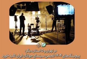 پیچینگ‌های ۱۴۰۴ انجمن سینمای جوانان ایران کلید خورد