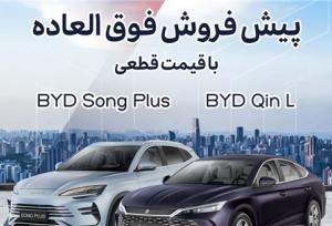 پیش‌فروش فوق‌العاده BYD Song Plus و Qin L با قیمت قطعی آغاز شد