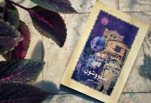 کدام تلفظ سووشون درست است؟