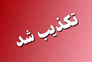 تشویق مردم به انبار کردن مایحتاج توسط هلال احمر تکذیب شد