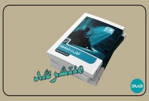 بازتاب فلسفی و انسانی نبرد ایران و توران در رمان «آرش دخمه‌ها»
