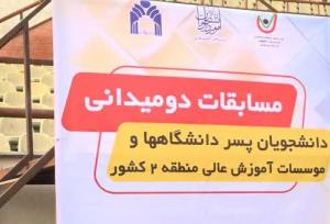 برگزاری مسابقات دوومیدانی دانشجویان دانشگاه‌ها و موسسات آموزش عالی منطقه ۲ کشور در گرگان