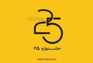 والی زاده: فیلم کوتاه «اتاق» در بخش رقابتی جشنواره «۲۵» حضور دارد