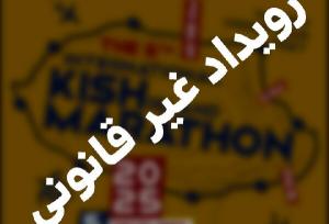 اطلاعیه رسمی درباره تبلیغات غیرمجاز رویداد موسوم به کیش ماراتن
