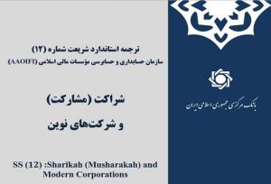 انتشار ترجمه «استاندارد مشارکت» سازمان حسابداری موسسات مالی اسلامی