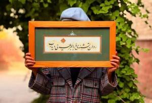 نمایشگاه «همچنان»؛ نماد استمرار و وفاداری به مسیر