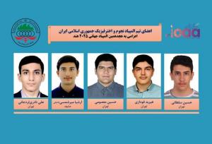 تیم نجوم و اختر فیزیک ایران در دومین سال پیاپی قهرمان جهان شد