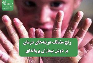 رنج مضائف هزینه‌های درمان بر دوش بیماران پروانه‌ای