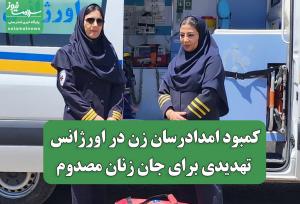 کمبود امدادرسان زن در اورژانس تهدیدی برای جان زنان مصدوم