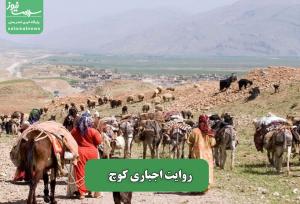 روایت اجباری کوچ
