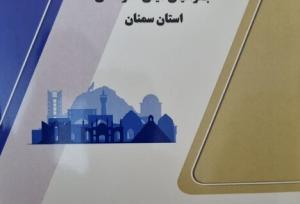 کتاب «جغرافیای دینی و فرهنگی استان سمنان» به زیور چاپ آراسته شد.