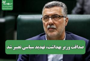 صداقت وزیر بهداشت، تهدید سیاسی تعبیر شد