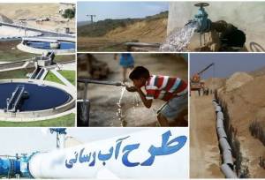 ۴۲ پروژه آب و فاضلاب فارس در دهه فجر به بهره‌برداری می‌رسد