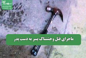 ماجرای قتل وحشتناک پسر به دست پدر